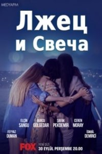 Турецкий сериал Лжец и свеча (2021)