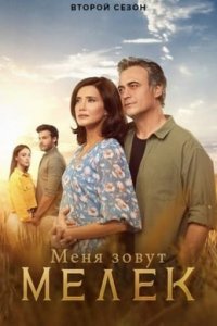 Турецкий сериал Меня зовут Мелек (2019)